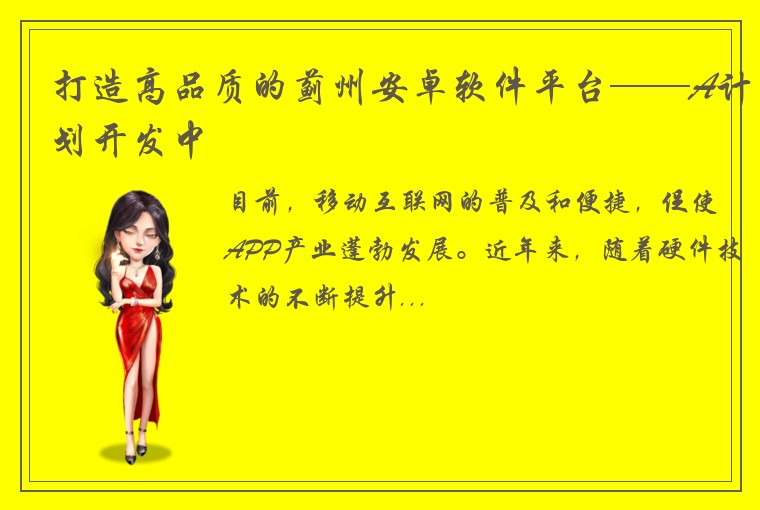 打造高品质的蓟州安卓软件平台——A计划开发中