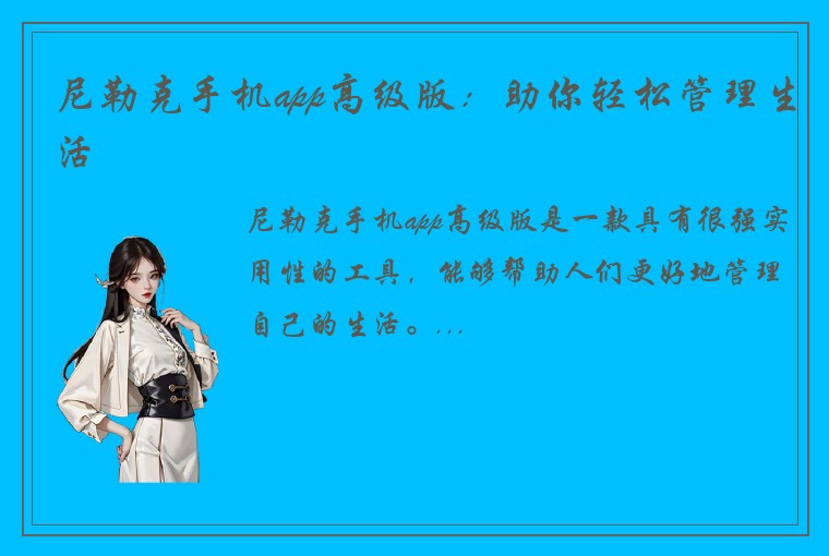 尼勒克手机app高级版:助你轻松管理生活