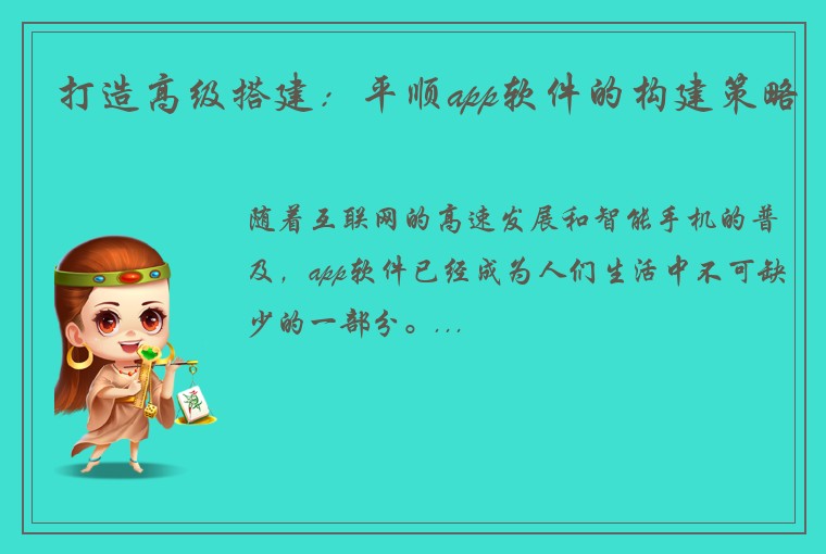 打造高级搭建:平顺app软件的构建策略