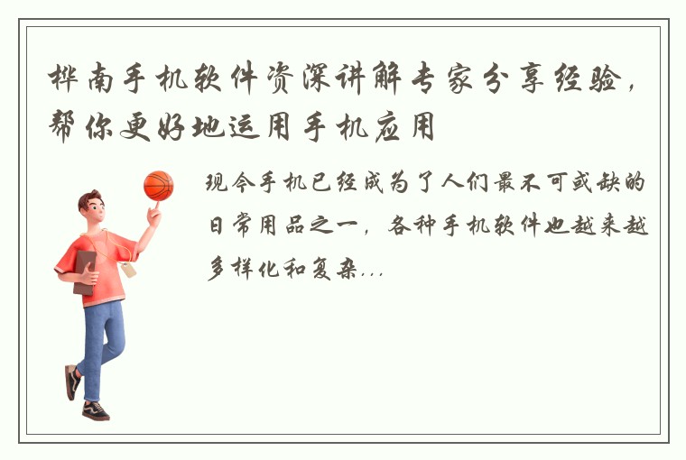 桦南手机软件资深讲解专家分享经验,帮你更好地运用手机应用
