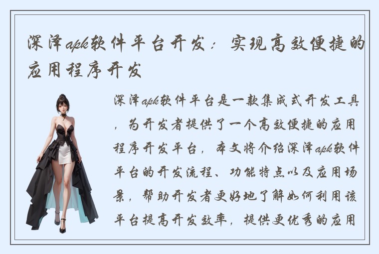 深泽apk软件平台开发：实现高效便捷的应用程序开发
