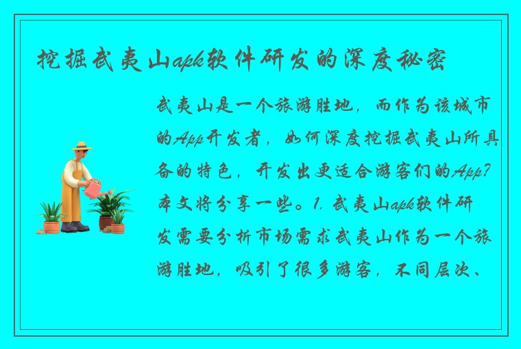 挖掘武夷山apk软件研发的深度秘密