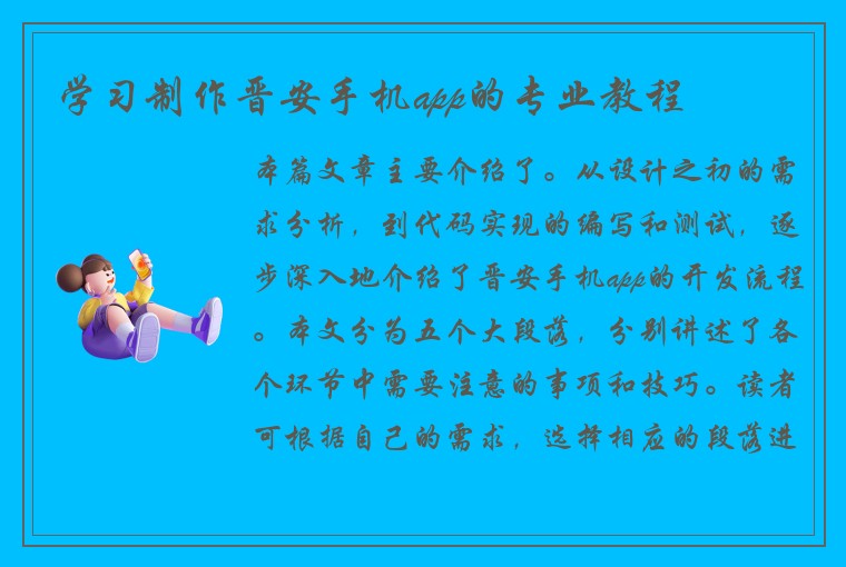 学习制作晋安手机app的专业教程