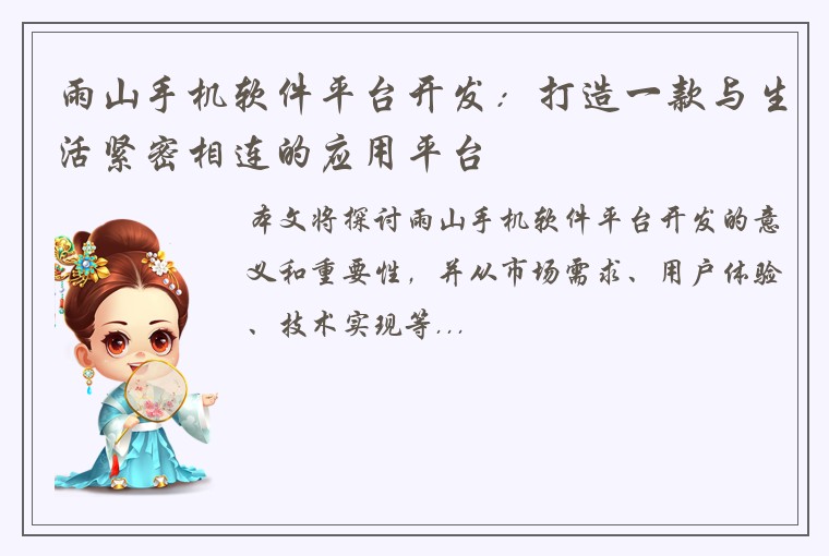 雨山手机软件平台开发:打造一款与生活紧密相连的应用平台