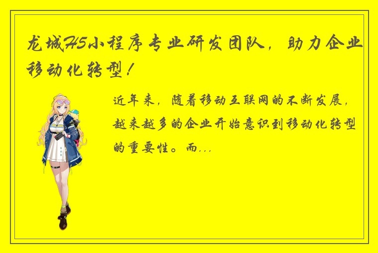龙城H5小程序专业研发团队,助力企业移动化转型!
