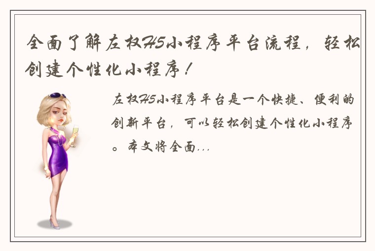 全面了解左权H5小程序平台流程,轻松创建个性化小程序!