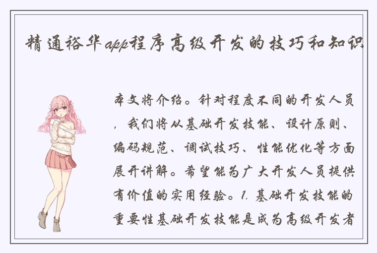 精通裕华app程序高级开发的技巧和知识