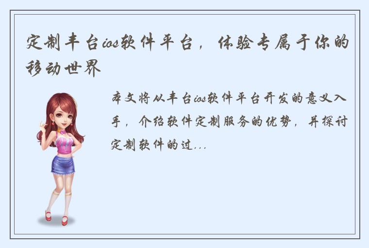 定制丰台ios软件平台，体验专属于你的移动世界