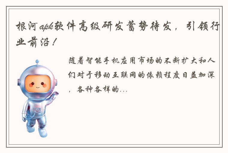 根河apk软件高级研发蓄势待发,引领行业前沿!