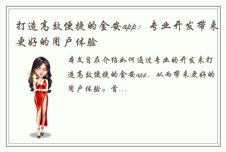 打造高效便捷的金安app：专业开发带来更好的用户体验