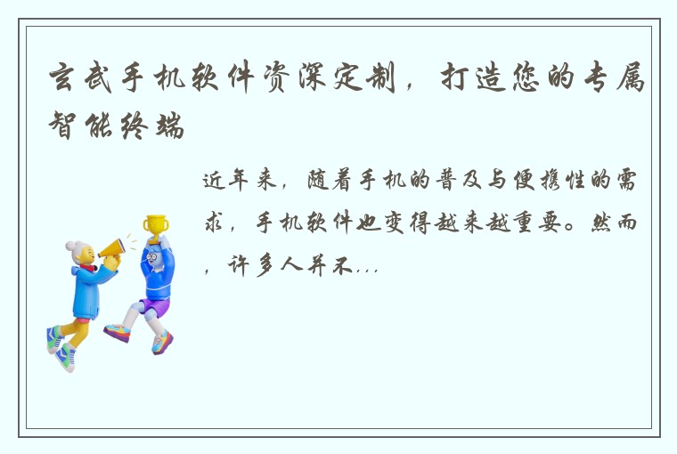 玄武手机软件资深定制,打造您的专属智能终端