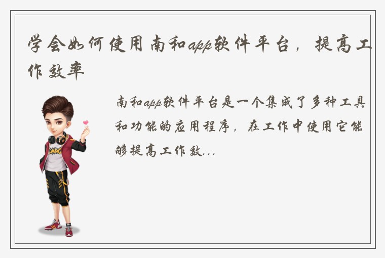 学会如何使用南和app软件平台,提高工作效率