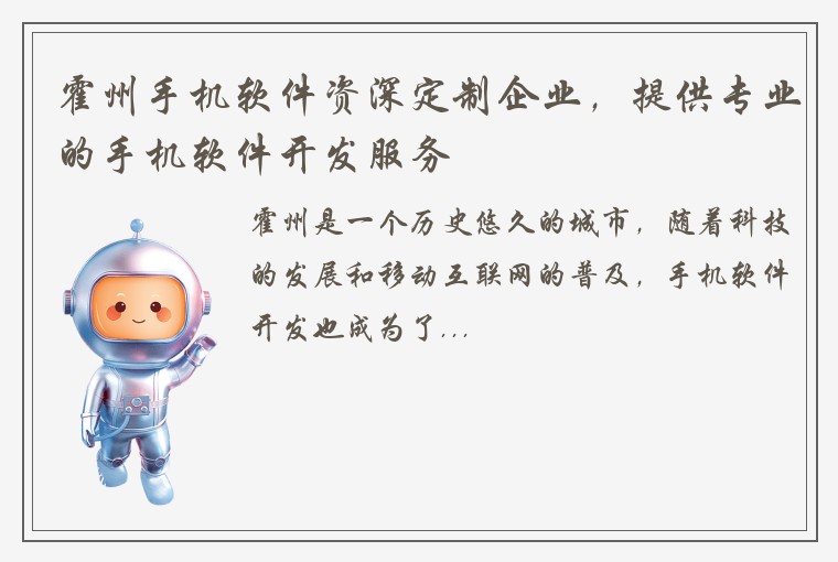 霍州手机软件资深定制企业，提供专业的手机软件开发服务
