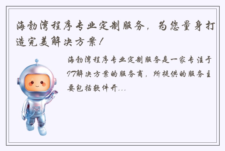 海勃湾程序专业定制服务，为您量身打造完美解决方案！