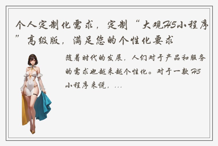 个人定制化需求，定制“大观H5小程序”高级版，满足您的个性化要求