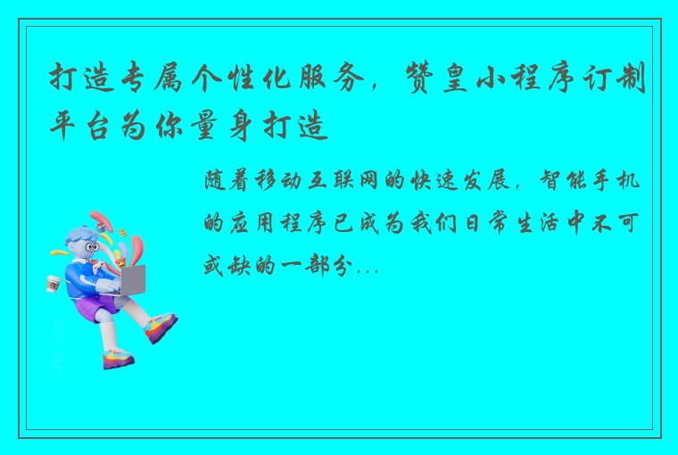 打造专属个性化服务，赞皇小程序订制平台为你量身打造