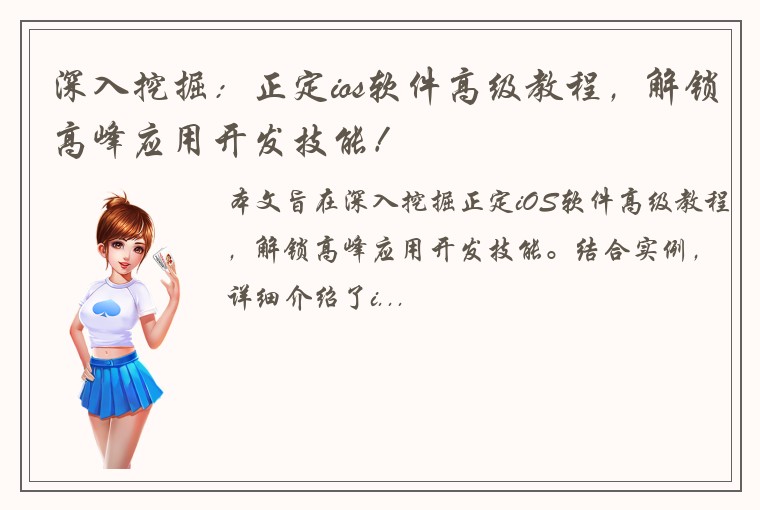 深入挖掘：正定ios软件高级教程，解锁高峰应用开发技能！