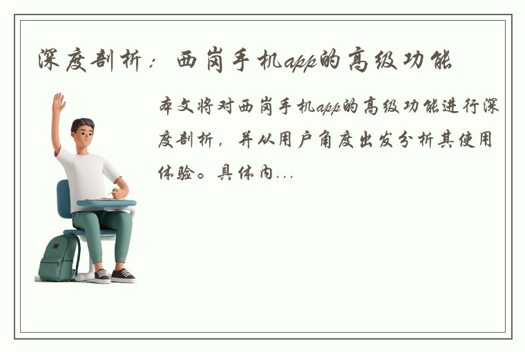 深度剖析：西岗手机app的高级功能