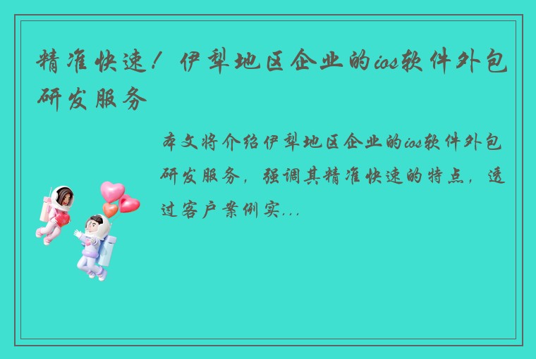 精准快速！伊犁地区企业的ios软件外包研发服务