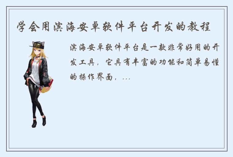 学会用滨海安卓软件平台开发的教程