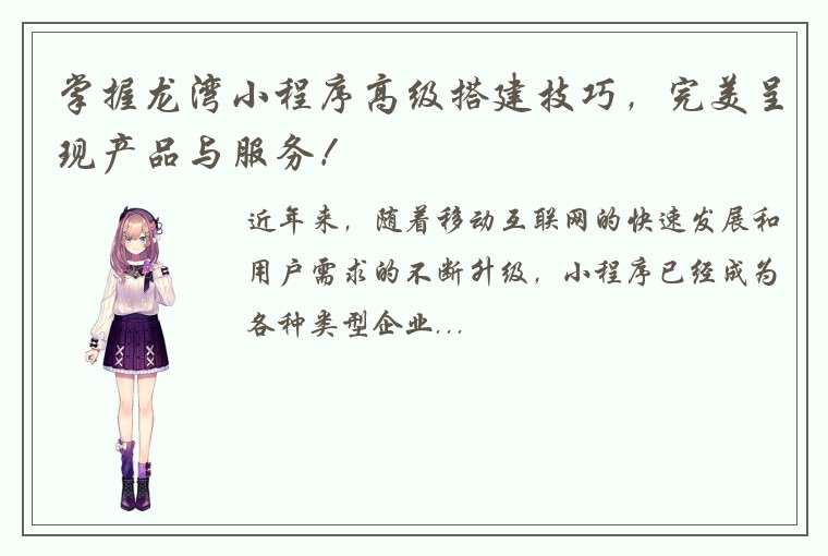 掌握龙湾小程序高级搭建技巧，完美呈现产品与服务！