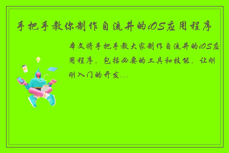 手把手教你制作自流井的iOS应用程序