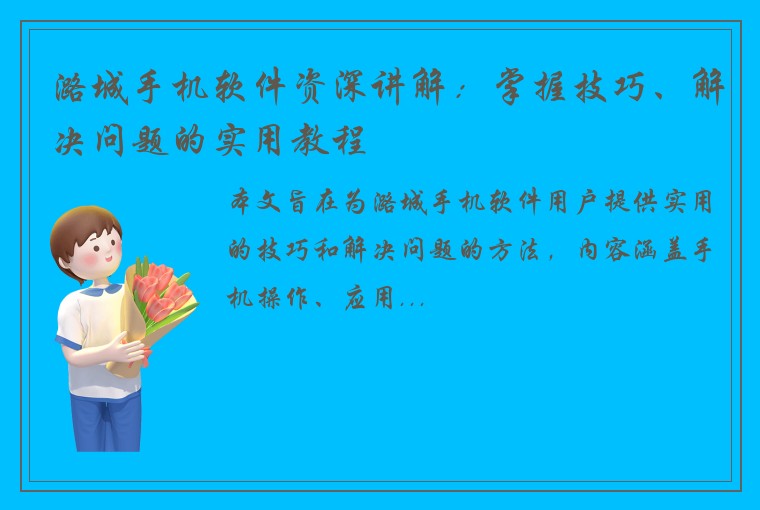 潞城手机软件资深讲解：掌握技巧、解决问题的实用教程