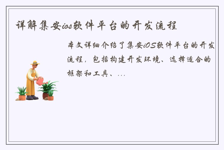 详解集安ios软件平台的开发流程