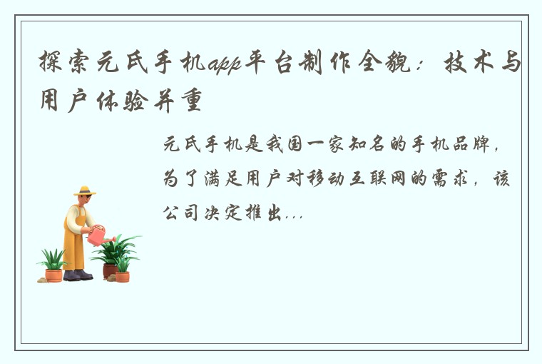 探索元氏手机app平台制作全貌：技术与用户体验并重