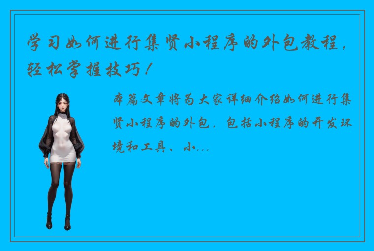 学习如何进行集贤小程序的外包教程，轻松掌握技巧！