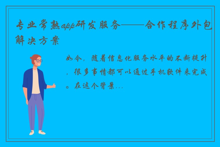 专业常熟app研发服务——合作程序外包解决方案
