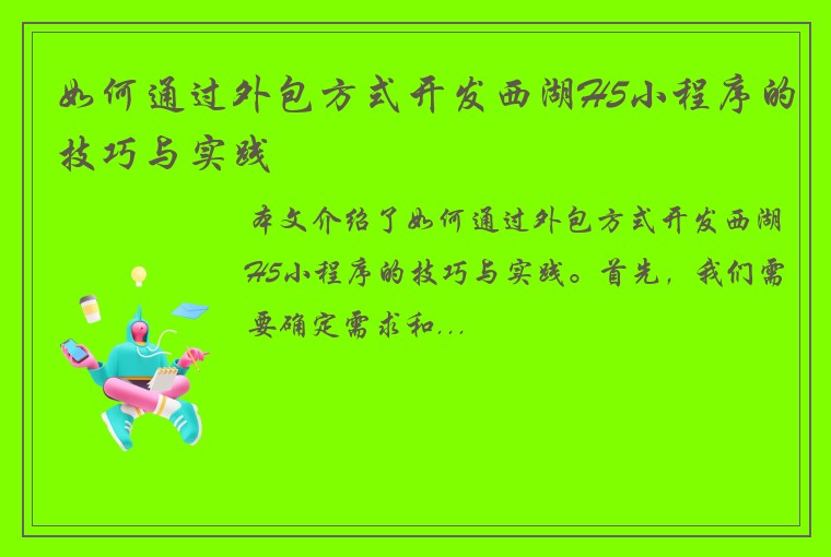 如何通过外包方式开发西湖H5小程序的技巧与实践
