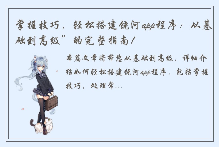 掌握技巧，轻松搭建饶河app程序：从基础到高级”的完整指南！