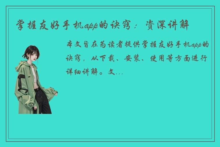 掌握友好手机app的诀窍：资深讲解