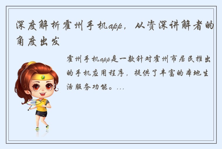 深度解析霍州手机app，从资深讲解者的角度出发