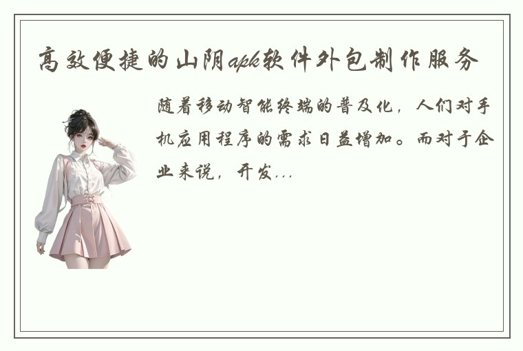 高效便捷的山阴apk软件外包制作服务
