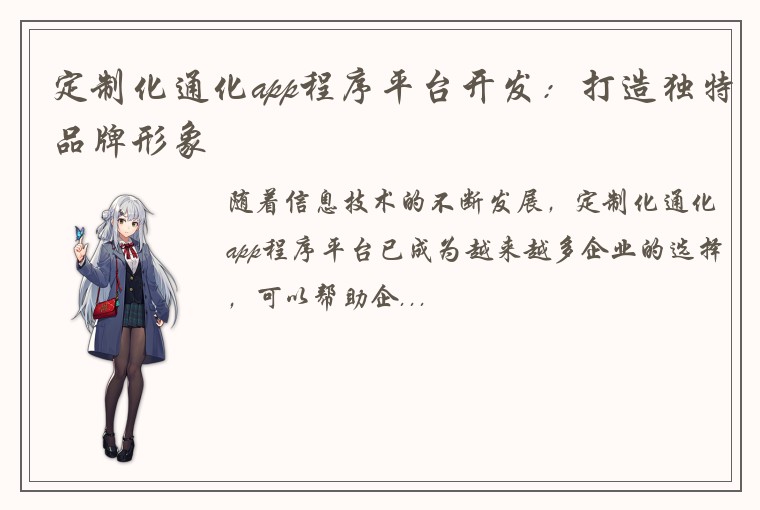 定制化通化app程序平台开发：打造独特品牌形象