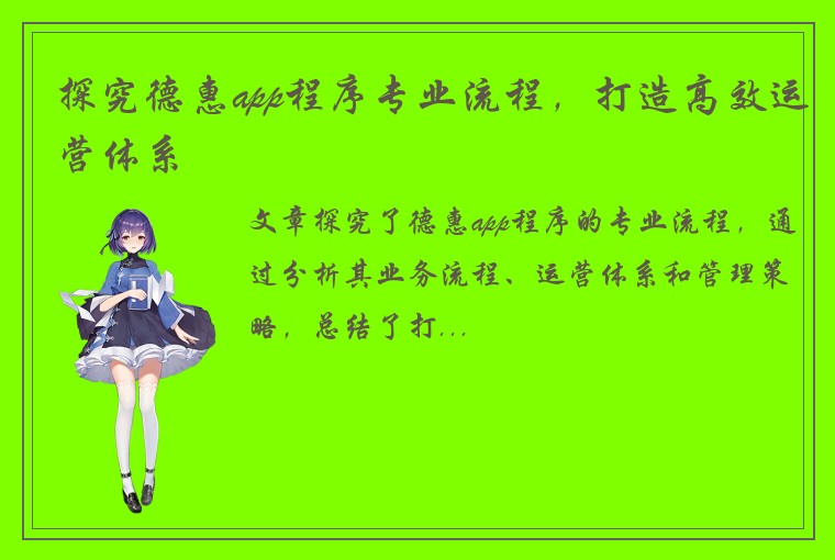探究德惠app程序专业流程，打造高效运营体系