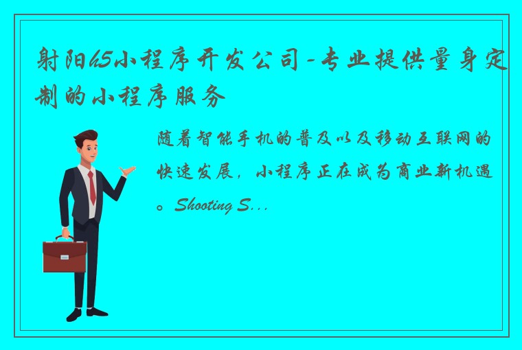 射阳h5小程序开发公司-专业提供量身定制的小程序服务
