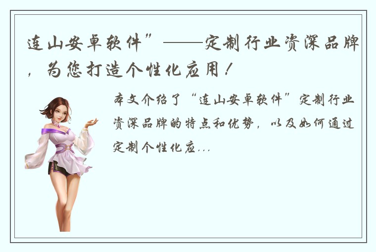 连山安卓软件”——定制行业资深品牌，为您打造个性化应用！