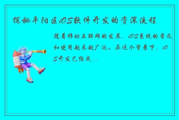 探秘平阳区iOS软件开发的资深流程