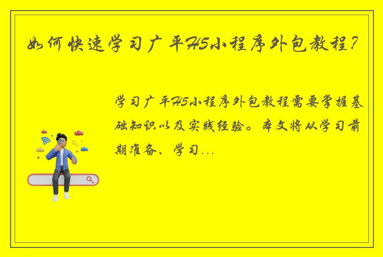 如何快速学习广平H5小程序外包教程？