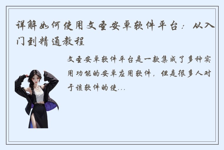详解如何使用文圣安卓软件平台：从入门到精通教程