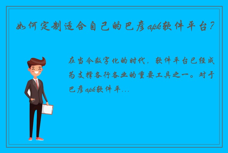 如何定制适合自己的巴彦apk软件平台？