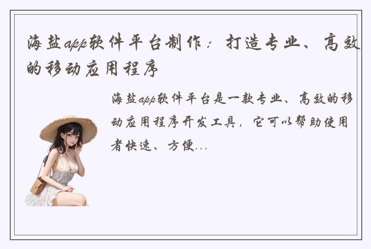 海盐app软件平台制作:打造专业、高效的移动应用程序