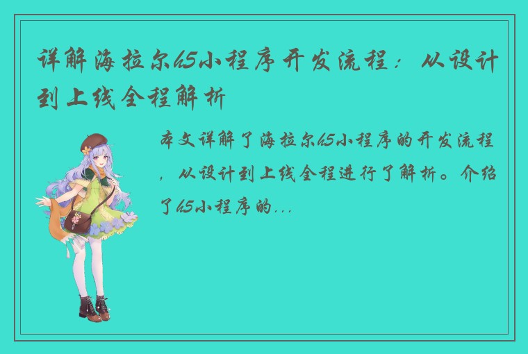 详解海拉尔h5小程序开发流程：从设计到上线全程解析