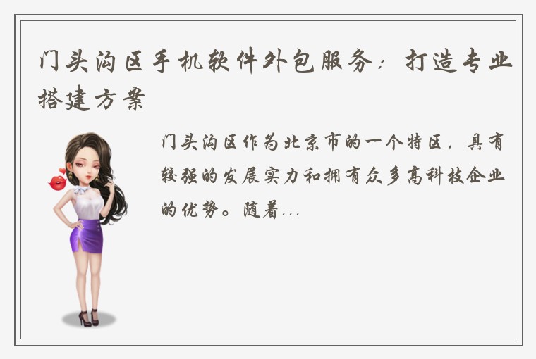 门头沟区手机软件外包服务：打造专业搭建方案