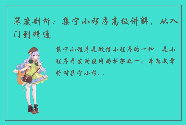 深度剖析：集宁小程序高级讲解，从入门到精通