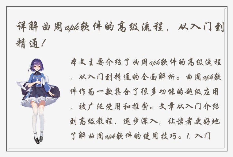 详解曲周apk软件的高级流程，从入门到精通！