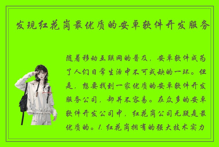 发现红花岗最优质的安卓软件开发服务